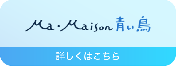 Ma・Maison青い鳥