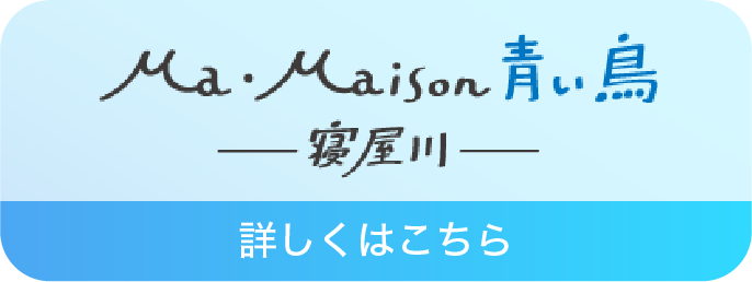 Ma・Maison青い鳥 寝屋川